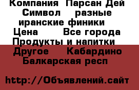 Компания “Парсан Дей Символ” - разные иранские финики  › Цена ­ - - Все города Продукты и напитки » Другое   . Кабардино-Балкарская респ.